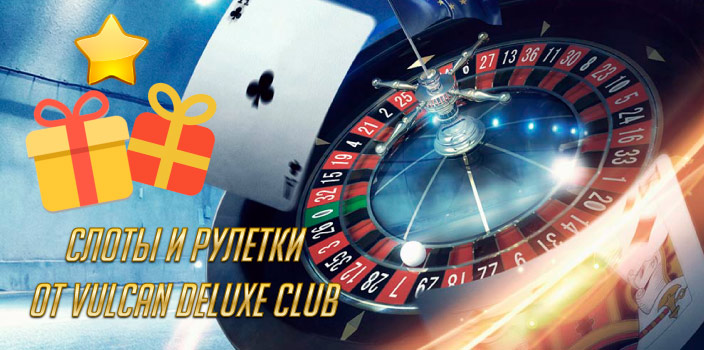 Слоты и рулетки от Vulcan Deluxe